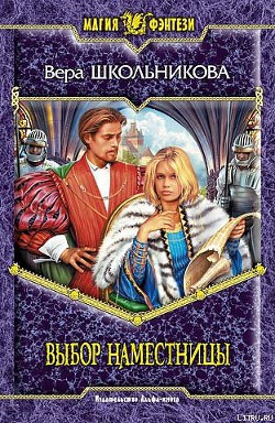 Книга Выбор Наместницы