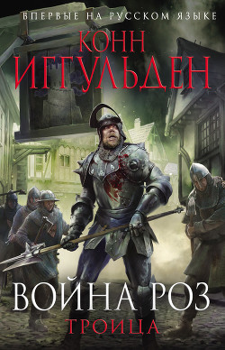Читать онлайн книгу Троица автор Иггульден Конн Книга Троица