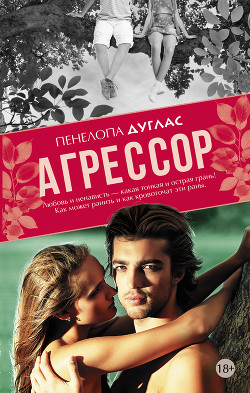 Читать онлайн книгу Агрессор автор Дуглас Пенелопа Книга Агрессор