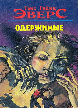 Читать онлайн книгу Пражский студент автор Эверс Ганс Гейнц Книга Пражский студент