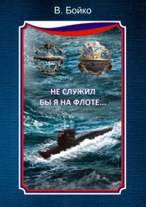 Книга Не служил бы я на флоте...