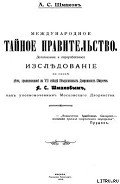 Книга Международное тайное правительство