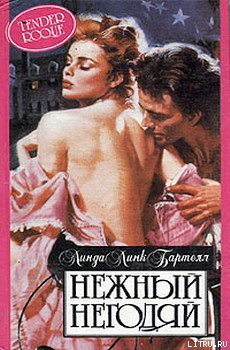 Читать онлайн книгу Нежный негодяй автор Бартелл Линда Ланг Книга Нежный негодяй