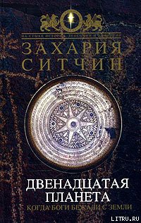 Читать онлайн книгу Двенадцатая планета автор Ситчин Захария Книга Двенадцатая планета