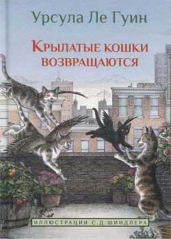Книга Крылатые кошки возвращаются