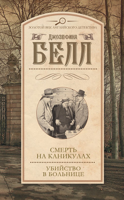 Книга Смерть на каникулах. Убийство в больнице (сборник)