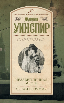 Книга Незавершенная месть. Среди безумия