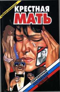 Книга Крестная мать