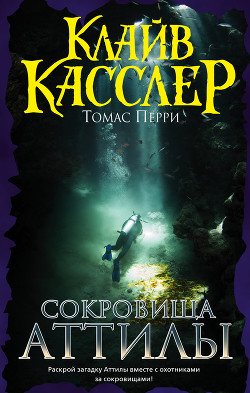 Читать онлайн книгу Сокровища Аттилы автор Касслер Клайв Книга Сокровища Аттилы