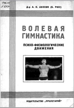 Читать онлайн книгу Волевая гимнастика. Психо-физиологические движения автор Анохин (Б. Росс) А. К. Книга Волевая гимнастика. Психо-физиологические движения