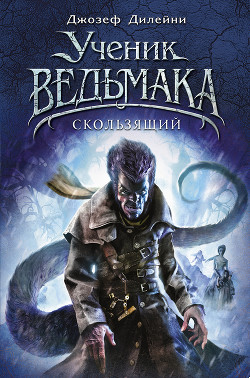 Книга Ведьмак: Скользящий (ЛП)