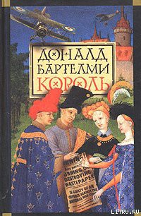 Читать онлайн книгу Король автор Бартельми Дональд Книга Король
