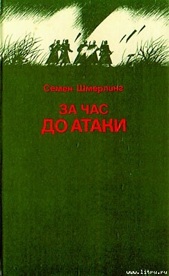 Читать онлайн книгу Горячий осколок автор Шмерлинг Семен Борисович Книга Горячий осколок