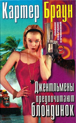 Книга Том 23. Джентльмены предпочитают блондинок