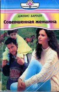 Читать онлайн книгу Совершенная женщина автор Бартлетт Дженис Книга Совершенная женщина
