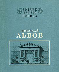 Книга Николай Львов