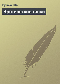 Читать онлайн книгу Эротические танки автор Шо Рубоко Книга Эротические танки