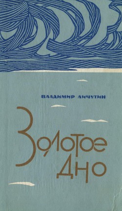 Книга Золотое дно (сборник)