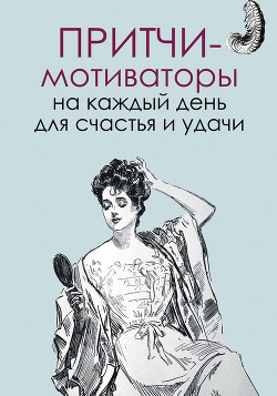 Читать онлайн книгу Притчи-мотиваторы на каждый день для счастья и удачи автор Цымбурская Елена В. Книга Притчи-мотиваторы на каждый день для счастья и удачи