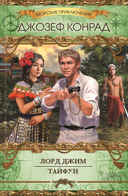 Читать онлайн книгу Лорд Джим. Тайфун (сборник) автор Конрад Джозеф Книга Лорд Джим. Тайфун (сборник)