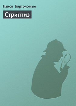 Читать онлайн книгу Стриптиз автор Бартоломью Нэнси Книга Стриптиз