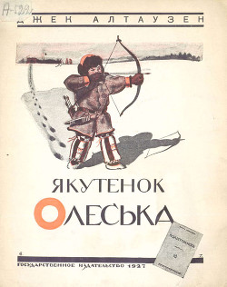 Книга Якутенок Олеська
