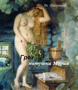 Книга Грех матушки Марии (СИ)