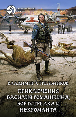 Читать онлайн книгу Приключения Василия Ромашкина, бортстрелка и некроманта автор Стрельников Владимир Валериевич Книга Приключения Василия Ромашкина, бортстрелка и некроманта