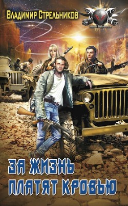 Книга За жизнь платят кровью (СИ)