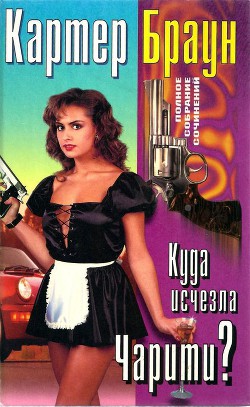 Книга Том 24. Куда исчезла Чарити