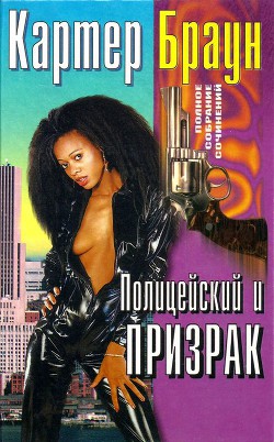 Книга Том 25. Полицейский и призрак