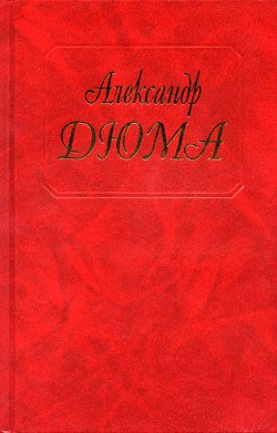Читать онлайн книгу Паскуале Бруно автор Дюма Александр Книга Паскуале Бруно