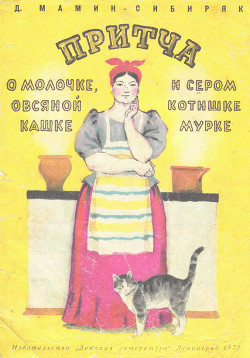 Читать онлайн книгу Притча о молочке, овсяной кашке и о сером котишке Мурке автор Мамин-Сибиряк Дмитрий Наркисович Книга Притча о молочке, овсяной кашке и о сером котишке Мурке