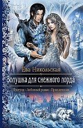 Читать онлайн книгу Золушка для Снежного лорда автор Никольская Ева Книга Золушка для Снежного лорда