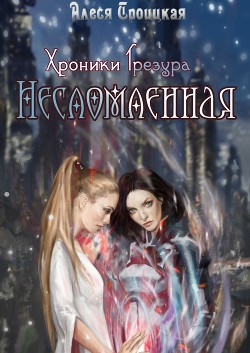 Книга Несломленная (СИ)
