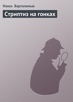 Читать онлайн книгу Стриптиз на гонках автор Бартоломью Нэнси Книга Стриптиз на гонках
