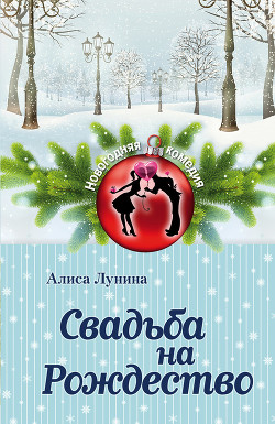 Читать онлайн книгу Свадьба на Рождество автор Лунина Алиса Книга Свадьба на Рождество