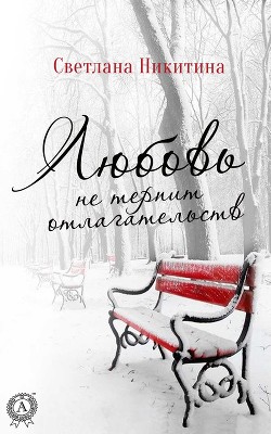 Книга Любовь не терпит отлагательств (СИ)