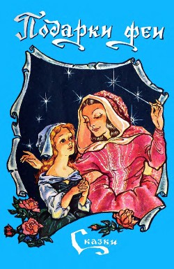 Книга Подарки феи (сборник)