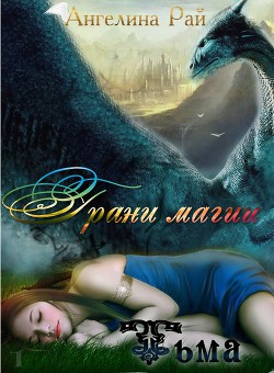 Читать онлайн книгу Грани магии. Тьма (СИ) автор Рай Ангелина Книга Грани магии. Тьма (СИ)