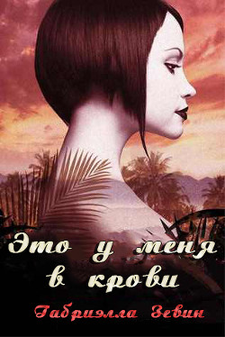 Книга Это у меня в крови (ЛП)