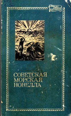 Книга Советская морская новелла. Том 2
