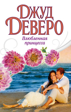 Читать онлайн книгу Влюбленная принцесса (Принцесса) автор Деверо Джуд Книга Влюбленная принцесса (Принцесса)