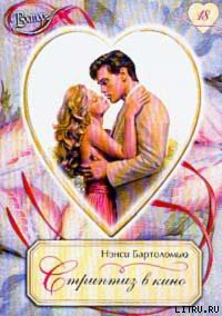 Читать онлайн книгу Стриптиз в кино автор Бартоломью Нэнси Книга Стриптиз в кино