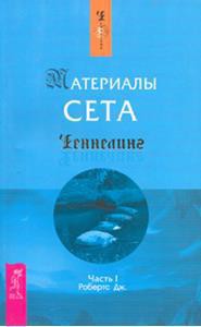 Читать онлайн книгу Материалы Сета. Часть 1 автор Робертс Джейн Книга Материалы Сета. Часть 1