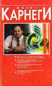 Книга Анти-Карнеги