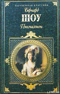 Книга Пигмалион (пер. Н. Рахмановой)