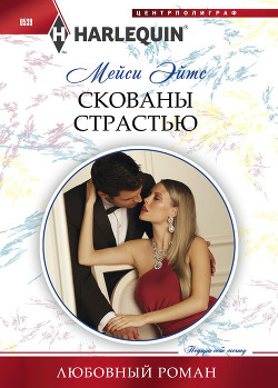 Читать онлайн книгу Скованы страстью автор Ейтс Мейси Книга Скованы страстью