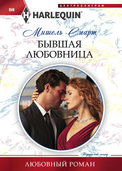 Читать онлайн книгу Бывшая любовница автор Смарт Мишель Книга Бывшая любовница