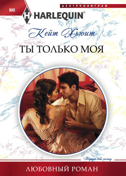 Читать онлайн книгу Ты только моя автор Хьюит Кейт Книга Ты только моя